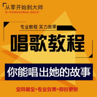 自学唱歌视频教程 K歌麦霸技巧零基础入门速成练习全套声乐