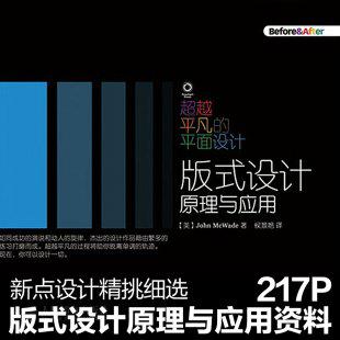 超越平凡的平面设计 版式设计原理与应用 平面设计师必读课程资料