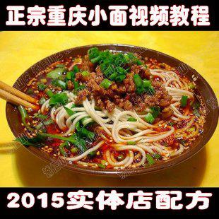 2015正宗重庆小面 豌豆杂酱面技术配方资料 地摊创业小吃项目
