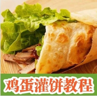 鸡蛋灌饼技术配方资料 鸡蛋灌饼特色小吃学习教材教程秘方大全