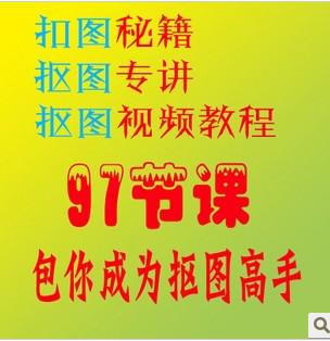 ps抠图教程大全/PS抠图视频教程/ps抠图教程专讲/97节课