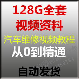汽车维修资料光盘大全 维修视频教程 48张DVD内容 网传资料永久