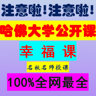 哈佛大学公开课: 幸福课 全23集/公开课演讲视频教程