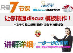 dz论坛模板制作教程 Discuz模板制作教程 discuz模板制作视频教程