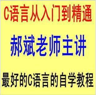 C语言视频教程 二级C语言程序设计视频 郝斌主讲 从入门到精通