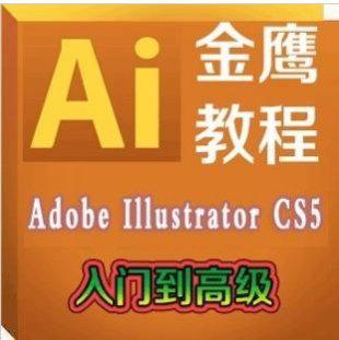 金鹰Adobe Illustrator CS5教程 ai入门到高级视频教程+源文件