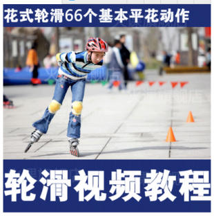 轮滑视频教程全集滑冰溜冰资料花式轮滑教学视频66个基本平花动作