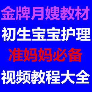 16年新生婴儿护理视频教程 金牌月嫂产妇护理 育婴师催乳通乳教