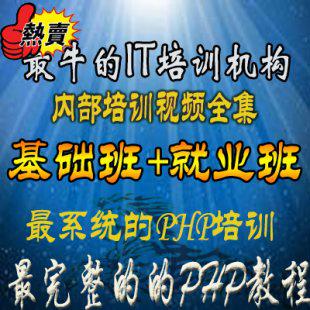 最新php视频教程全套 php实例教程从入门到精通 超值