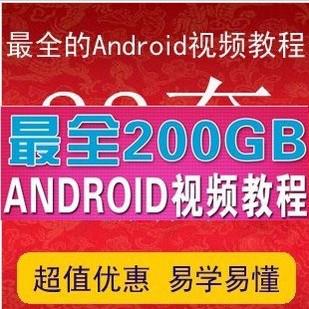 android安卓视频教程/手机软件开发/基础入门/项目实战/游戏源码