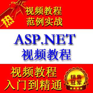 ASP.NET视频教程 ASP.NET从入门到精通 ASP.NET范例开发大全