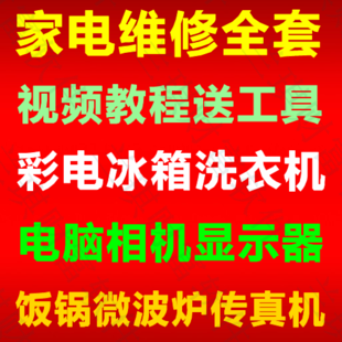 最全家电维修视频教程 彩电 空调 洗衣机 冰箱等 送维修工具