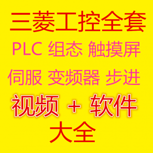 三菱PLC全套学习教程视频FX2N3U/Q/触摸屏变频器伺服编程软件仿真