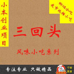 街边小吃夜市地摊 创业小吃项目技术 三回头特色风味小吃技术配方