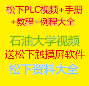 松下PLC视频教程+触摸屏软件+手册+编程例程大全+培训视频资料