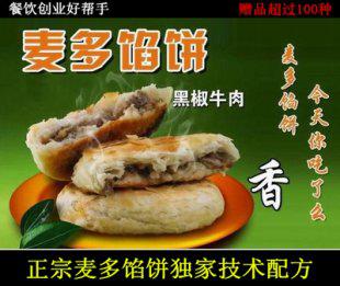 麦多馅饼技术配方 全套加盟版制作技术 小吃配方技术大全资料