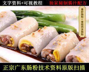 正宗广东肠粉技术 独家秘制肠粉酱汁配方 原版资料 小吃可视教程
