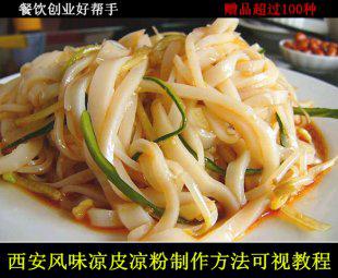 西安风味凉皮凉粉制作方法 小吃技术 传授秘方 配方资料+可视教程