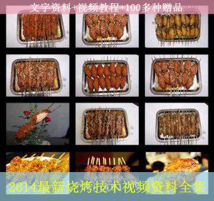 2014最新烧烤配方技术教程 培训资料配方大全 特色调料配方教程
