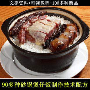 90多种砂锅煲仔饭制作技术配方 广东特色风味小吃资料可视教程