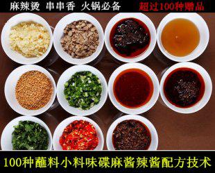 100种蘸料 小料 味碟 麻酱 辣酱配方技术 小吃酱料海鲜酱串串香用