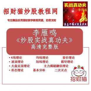 2015李雁鸣炒股票实战真功夫二次买点呱呱财经权限密码视频教程