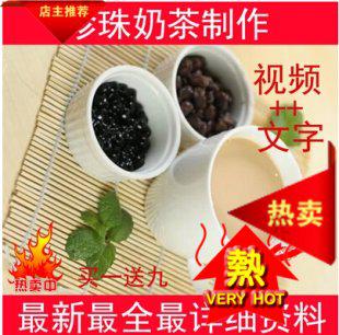 台湾珍珠奶茶制作技术配方 原料冷饮 小吃冷饮技术资料视频文字