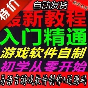 易语言入门到精通 易语言教程 辅助软件制作游戏送上万个源码
