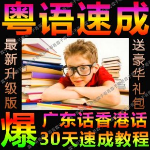粤语会话三月通/广东话粤语教程/香港话/粤语学习软件