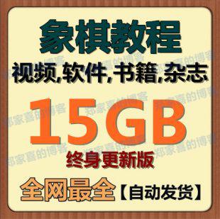象棋自学视频教程 中国象棋学习软件 张强吴桂林自学视频教程
