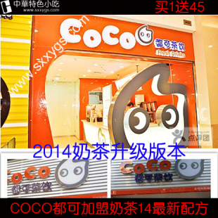 COCO都可奶茶最新配方奶茶配方制作技术教程大全开奶茶店技术