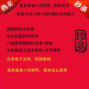 促销面条大全70种+汤料调料技术配方面条面食小吃制作面条技术