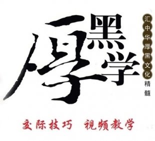 厚黑学视频教学教程人际关系心理学使用技巧培训视频教程全集