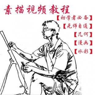 素描视频教程 动漫几何平面手绘教程速写基础初学入门视频教程