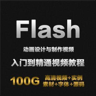 Flash视频教程 自学网页美工必备 动画设计与制作特效软件教程
