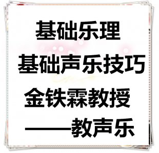 声乐基础学习教程视频 付妮乐理学习 金铁霖教授教音乐技巧