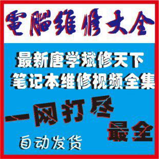 2014最新电脑维修教程 唐学斌修天下笔记本维修视频教程46.7G