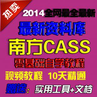 南方CASS视频教程 有声教程 赠送大量学习工具 文档 课件资料