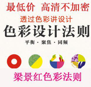 梁景红课程色彩设计法则 配色设计原理平面视频教程不加密视频