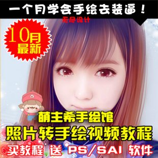 PS真人照片转手绘视频教程 SAI漫画设计卡通CG教程高手鼠绘送软件
