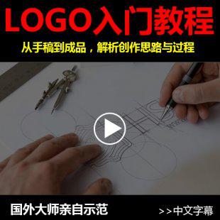 国外标志设计视频教程淘宝美工包装VI设计LOGO商标制作教程