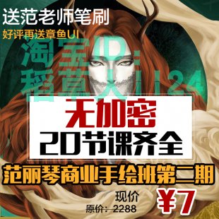 范丽琴商业手绘班第二期致设计淘宝美工插画视频教程平面设计基础