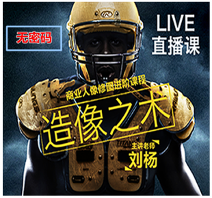 造像之术第二季刘杨商业人像后期修图进阶课程现场直播超清带素材