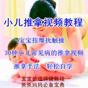 小儿推拿培训视频教程 宝宝推拿 婴幼儿按摩抚触手法教学保健食谱