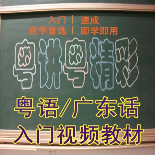 粤语学习教程大全粤语广东话香港话速成入门学习视频教程即学即用