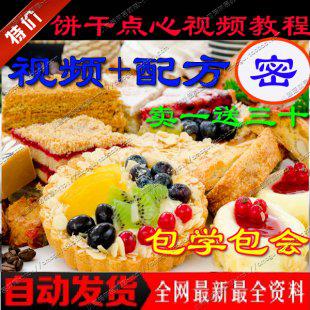 蛋糕店饼干点心视频教程制作大全 烘焙点心技术配方资料 小本创业