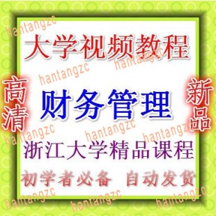财务管理视频教程 浙江大学精品课程 余燕春18讲 大学自学资料