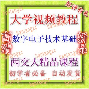 《数电》视频教程 西交大精品课程 数字电子技术基础 69讲