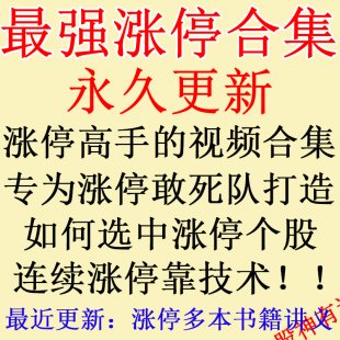 最强抓涨停股全集牛人教您打板选中涨停股炒股股票精华视频书籍