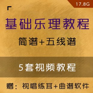 基础乐理视频教程 简谱五线谱入门教程从零学习